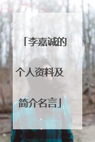 李嘉诚的个人资料及简介名言