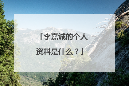 李嘉诚的个人资料是什么？