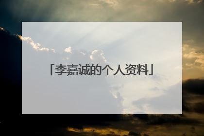 李嘉诚的个人资料