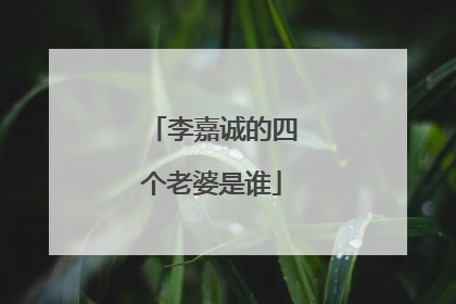 李嘉诚的四个老婆是谁