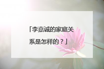 李嘉诚的家庭关系是怎样的？