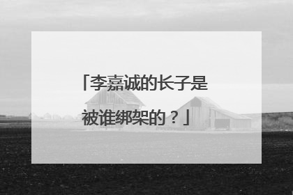 李嘉诚的长子是被谁绑架的？