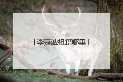 李嘉诚祖籍哪里