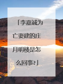李嘉诚为亡妻建的庄月明楼是怎么回事?