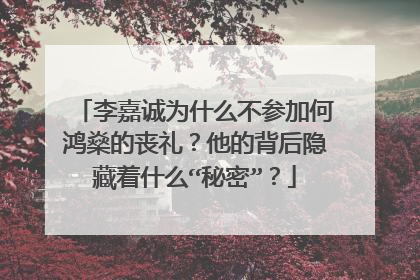 李嘉诚为什么不参加何鸿燊的丧礼？他的背后隐藏着什么“秘密”？