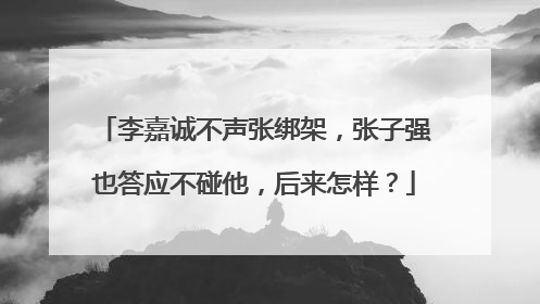 李嘉诚不声张绑架，张子强也答应不碰他，后来怎样？