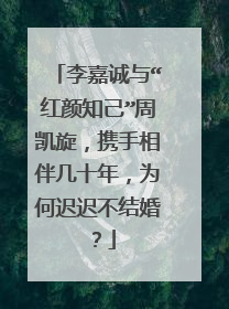 李嘉诚与“红颜知己”周凯旋，携手相伴几十年，为何迟迟不结婚？