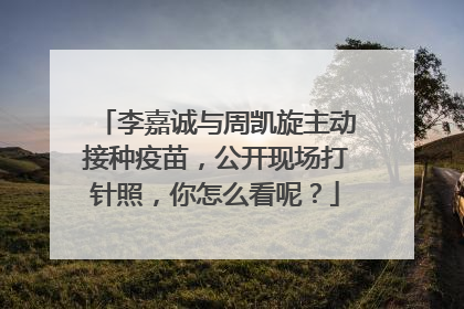 李嘉诚与周凯旋主动接种疫苗，公开现场打针照，你怎么看呢？