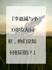 李嘉诚与小33岁女友同框,他们是如何相识的?