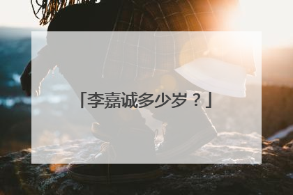 李嘉诚多少岁?