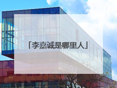 李嘉诚是哪里人