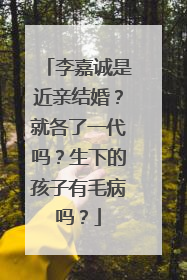 李嘉诚是近亲结婚？就各了一代吗？生下的孩子有毛病吗？
