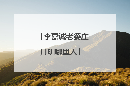 李嘉诚老婆庄月明哪里人