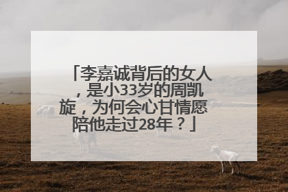 李嘉诚背后的女人,是小33岁的周凯旋,为何会心甘情愿陪他走过28年?