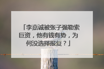 李嘉诚被张子强勒索巨资，他有钱有势，为何没选择报复？