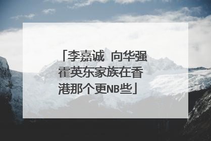 李嘉诚 向华强 霍英东家族在香港那个更NB些