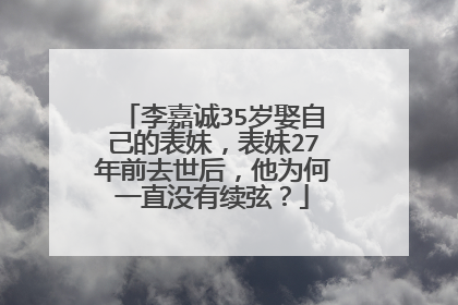 李嘉诚35岁娶自己的表妹,表妹27年前去世后,他为何一直没有续弦?