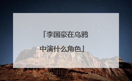李国豪在乌鸦中演什么角色