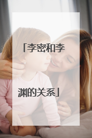 李密和李渊的关系