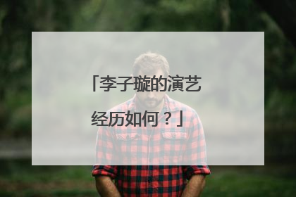 李子璇的演艺经历如何？