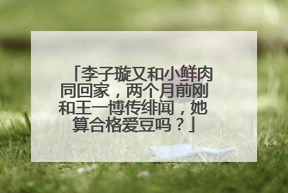 李子璇又和小鲜肉同回家，两个月前刚和王一博传绯闻，她算合格爱豆吗？