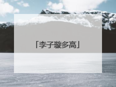 李子璇多高