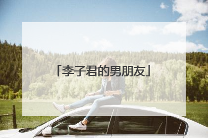 李子君的男朋友