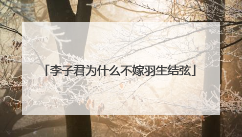 李子君为什么不嫁羽生结弦