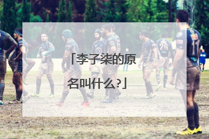 李子柒的原名叫什么?