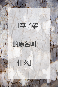 李子柒的原名叫什么