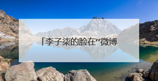 李子柒的脸在“微博之夜”后翻车了,难道网红真的不宜在盛大活动中现身吗?