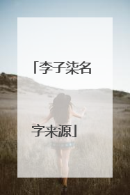 李子柒名字来源