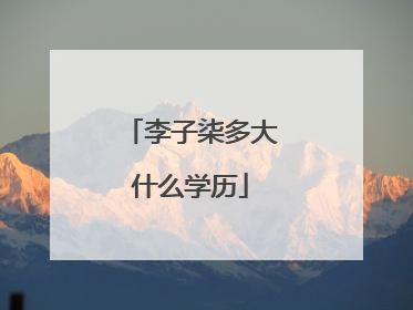 李子柒多大什么学历