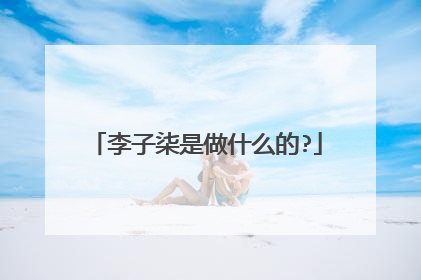 李子柒是做什么的?