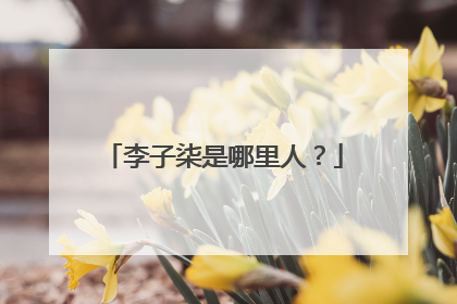 李子柒是哪里人？