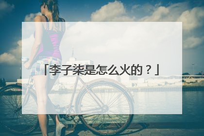 李子柒是怎么火的？