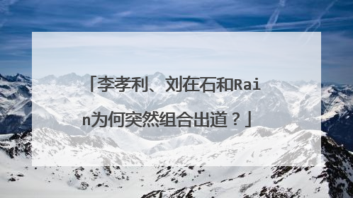 李孝利、刘在石和Rain为何突然组合出道?