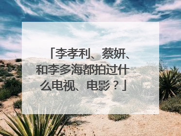 李孝利、蔡妍、和李多海都拍过什么电视、电影？