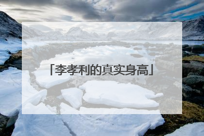 李孝利的真实身高