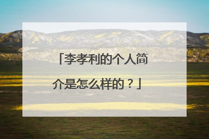 李孝利的个人简介是怎么样的?