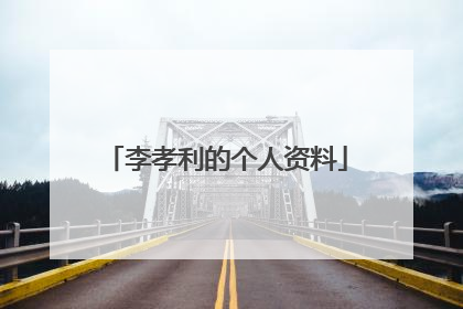 李孝利的个人资料