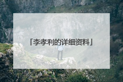 李孝利的详细资料