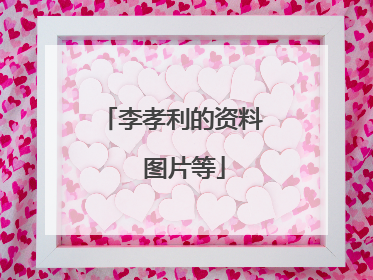 李孝利的资料 图片等