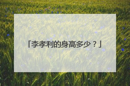 李孝利的身高多少?
