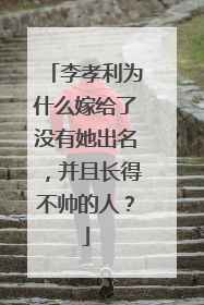 李孝利为什么嫁给了没有她出名，并且长得不帅的人？