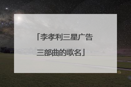 李孝利三星广告三部曲的歌名