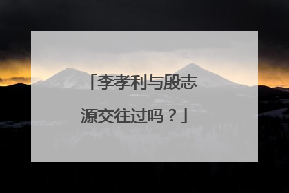 李孝利与殷志源交往过吗?