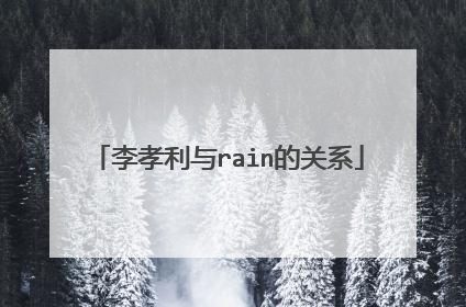 李孝利与rain的关系