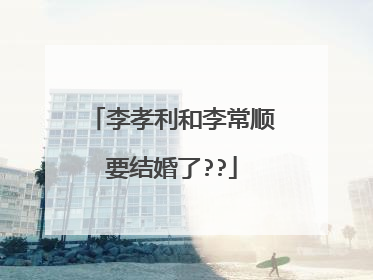 李孝利和李常顺要结婚了??