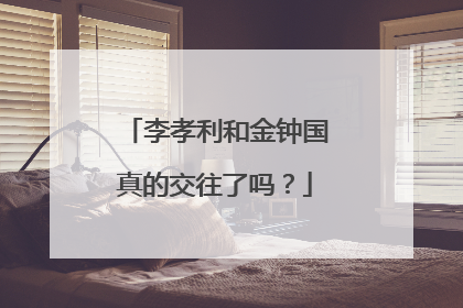 李孝利和金钟国真的交往了吗？